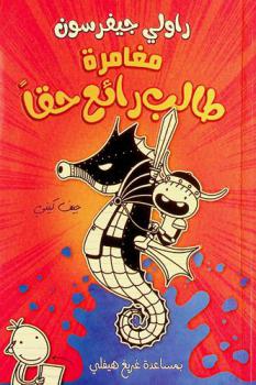  راولي جيفرسون : مغامرة طالب رائع حقا