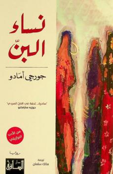 نساء البن : رواية