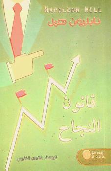  قانون النجاح : لأول مرة في تاريخ العالم تعليم الفلسفة الحقيقية التي تبني عليها كل نجاحاتك الشخصية