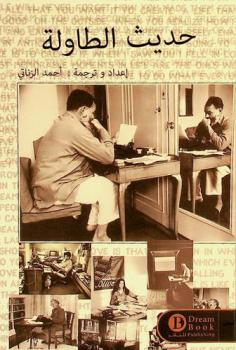  حديث الطاولة