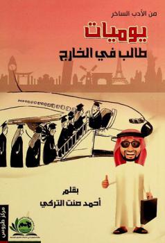  يوميات طالب في الخارج