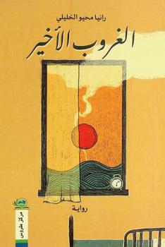 الغروب الأخير : رواية