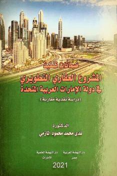  ضمانات تنفيذ المشروع العقاري التطويري في دولة الإمارات العربية المتحدة : (دراسة نقدية مقارنة)