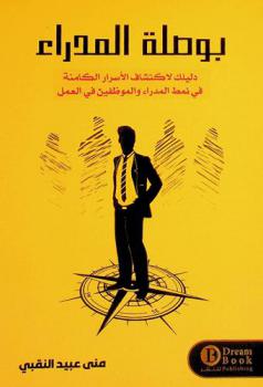  بوصلة المدراء : دليلك لاكتشاف الأسرار الكامنة في نمط المدراء والموظفين في العمل