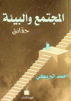  المجتمع والبيئة : حقائق