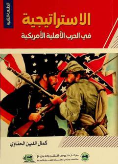  الاستراتيجية في الحرب الأهلية الأمريكية