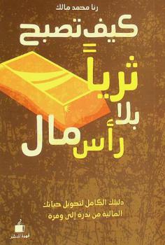  كيف تصبح ثريا بلا رأس مال : دليلك الكامل لتحويل حياتك مالية من ديون إلى وفرة