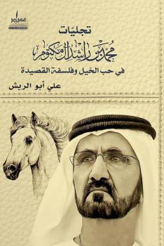  تجليات محمد بن راشد مكتوم في حب الخيل وفلسفة القصيدة