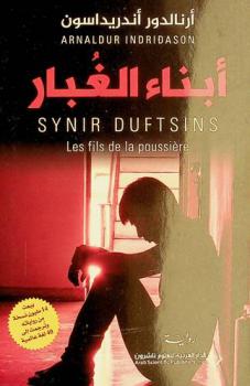  أبناء الغبار : رواية