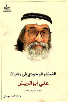  الفكر الوجودي في روايات علي أبو الريش : دراسة تحليلية نقدية