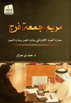  مريم جمعة فرج : سدرة السرد الإماراتي ونثارة الخير وبذارة التميز