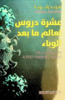  ‫عشرة دروس لعالم ما بعد الوباء
