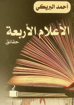 الأعلام الأربعة : حقائق