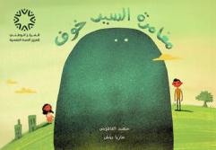  مغامرة السيد خوف