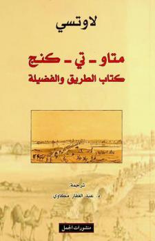 تاو-تي-كنج : كتاب الطريق والفضيلة