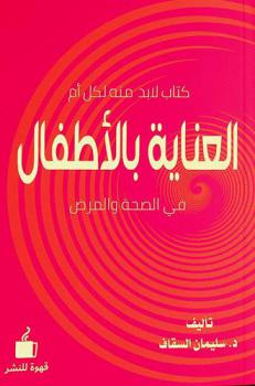  العناية بالأطفال في الصحة والمرض