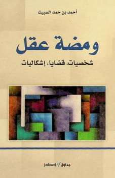  ومضة عقل : شخصيات، قضايا، إشكاليات