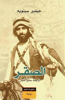  الصقر : رواية