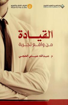 القيادة من واقع تجربة