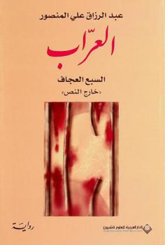  العراب : السبع العجاف : \خارج النص\ : رواية