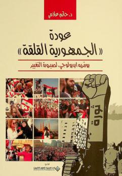  عودة \الجمهورية القلقة\ : بورتريه أيدولوجي، لصيرورة التغيير