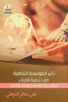  تأثير المؤسسة الثقافة في تنمية قدرات مواهب الكتابة الإبداعية في الإمارات