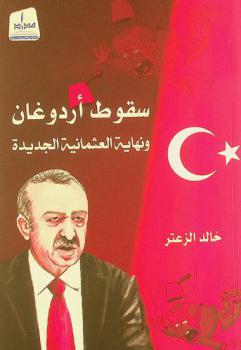  سقوط أردوغان ونهاية العثمانية الجديدة