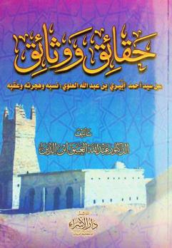حقائق ووثائق عن سيد أحمد \آبيري\ بن عبد الله العلوي : نسبه وهجرته وعقبه