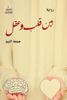 بين قلب وعقل : رواية
