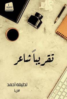  تقريبا شاعر