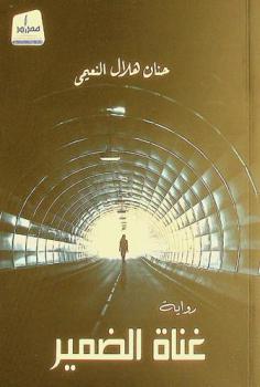 غناة الضمير : رواية