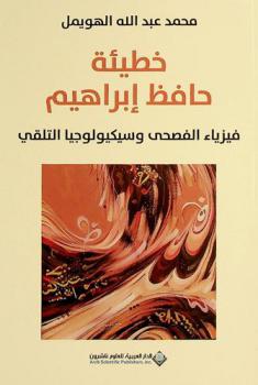  خطيئة حافظ إبراهيم : فيزياء الفصحى وسيكيولوجيا التلقي