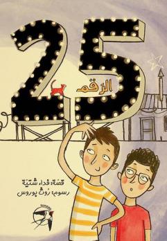 الرقم 25