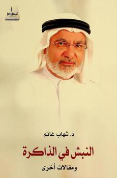 النبش في الذاكرة ومقالات أخرى