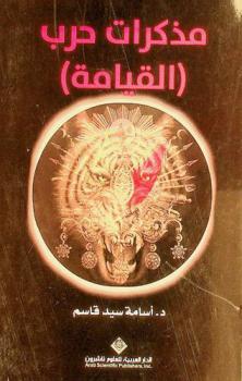  مذكرات حرب (القيامة)