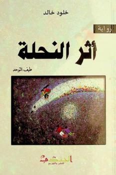 أثر النحلة : رواية