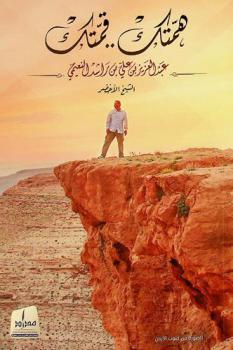 همتك .. قمتك