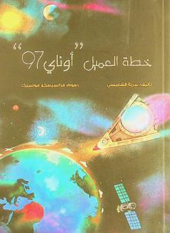 خطة العميل \أوناي 97\