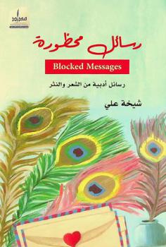  رسائل محظورة = Blocked messages : رسائل أدبية من الشعر والنثر