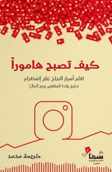  كيف تصبح هامورا : تعلم أسرار النجاح على إنستغرام : (طرق زيادة المتابعين وربح المال)