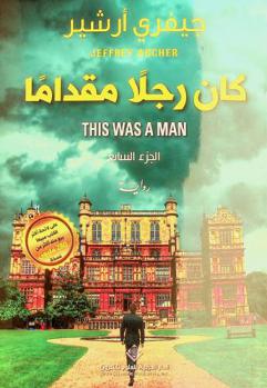  كان رجلا مقداما : رواية