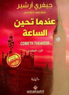  عندما تحين الساعة : رواية