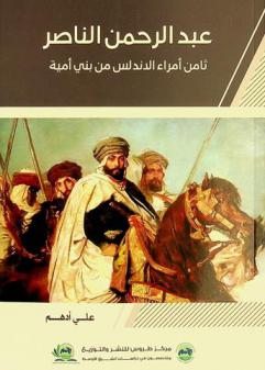  عبد الرحمن الناصر