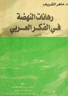  رهانات النهضة في الفكر العربي