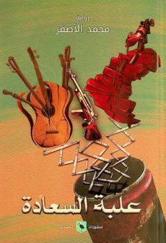  علبة السعادة : رواية