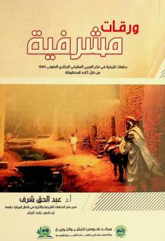  ورقات مشرفية : دراسات تاريخية في فكر العربي المشرفي الجزائري المتوفى 1895 من خلال آثاره المخطوطة