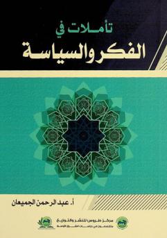  تأملات في الفكر والسياسة