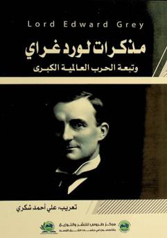  مذكرات لورد غراي وتبعة الحرب العالمية الكبرى