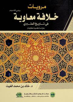 مرويات خلافة معاوية رضي الله عنه في تاريخ الطبري : (دراسة نقدية مقارنة)