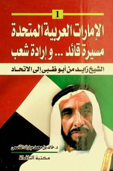 الإمارات العربية المتحدة : مسيرة قائد .. وإرادة شعب